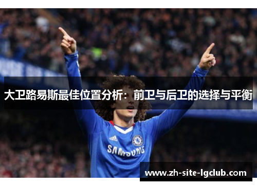 大卫路易斯最佳位置分析：前卫与后卫的选择与平衡