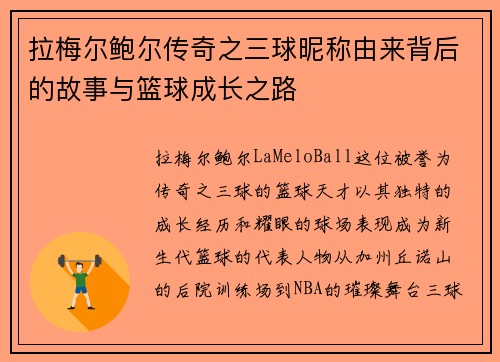 拉梅尔鲍尔传奇之三球昵称由来背后的故事与篮球成长之路