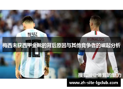 梅西未获西甲金靴的背后原因与其他竞争者的崛起分析