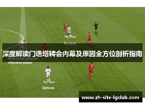 深度解读门迭塔转会内幕及原因全方位剖析指南