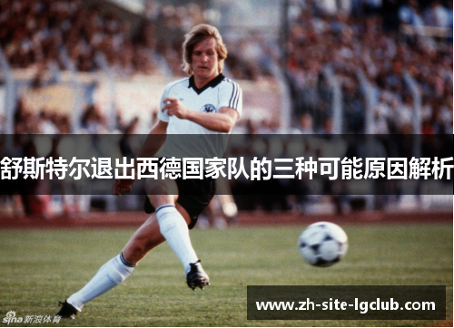 舒斯特尔退出西德国家队的三种可能原因解析 舒斯特尔退出西德国家队的三种可能原因解析