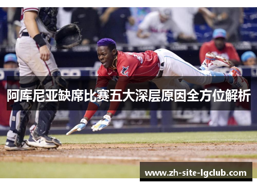 阿库尼亚缺席比赛五大深层原因全方位解析