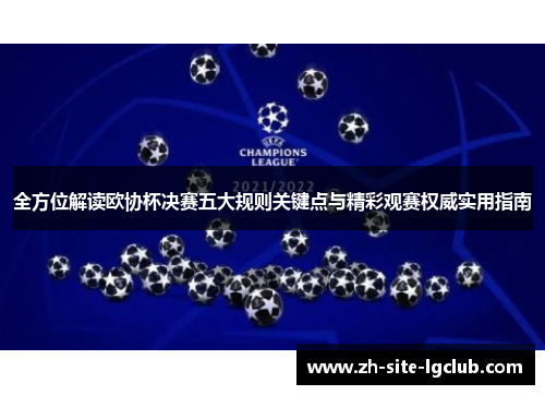 全方位解读欧协杯决赛五大规则关键点与精彩观赛权威实用指南