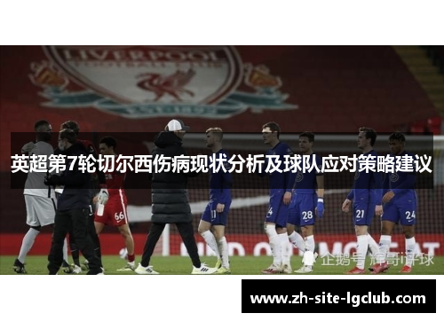 英超第7轮切尔西伤病现状分析及球队应对策略建议