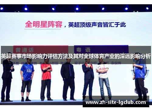 英超赛事市场影响力评估方法及其对全球体育产业的深远影响分析