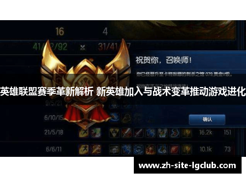 英雄联盟赛季革新解析 新英雄加入与战术变革推动游戏进化