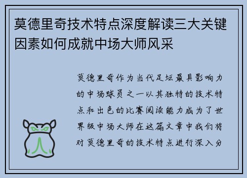 莫德里奇技术特点深度解读三大关键因素如何成就中场大师风采