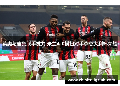 莱奥与吉鲁联手发力 米兰4-0横扫对手夺意大利杯荣耀