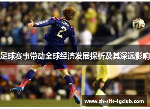 足球赛事带动全球经济发展探析及其深远影响