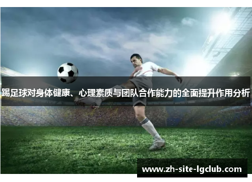 踢足球对身体健康、心理素质与团队合作能力的全面提升作用分析