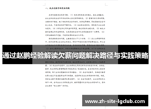 通过赵鹏经验解读欠薪问题解决路径与实践策略 通过赵鹏经验解读欠薪问题解决路径与实践策略