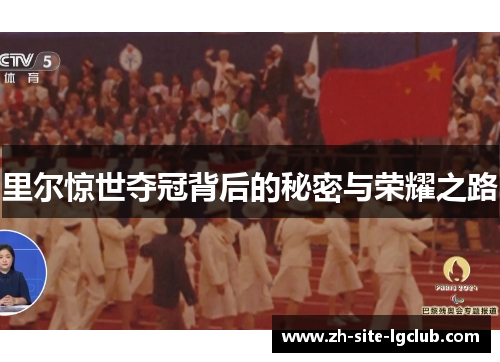 里尔惊世夺冠背后的秘密与荣耀之路