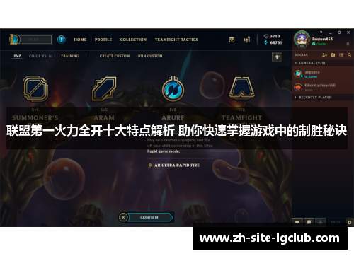 联盟第一火力全开十大特点解析 助你快速掌握游戏中的制胜秘诀 联盟第一火力全开十大特点解析 助你快速掌握游戏中的制胜秘诀