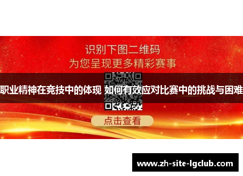 职业精神在竞技中的体现 如何有效应对比赛中的挑战与困难