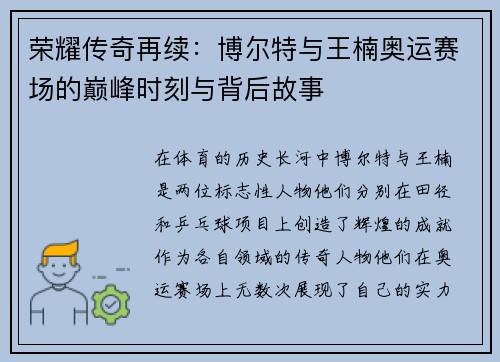 荣耀传奇再续：博尔特与王楠奥运赛场的巅峰时刻与背后故事