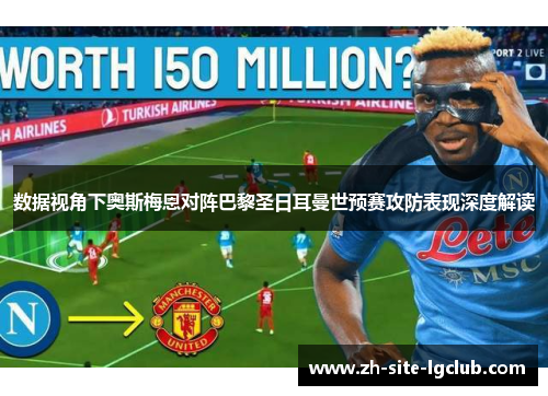 数据视角下奥斯梅恩对阵巴黎圣日耳曼世预赛攻防表现深度解读