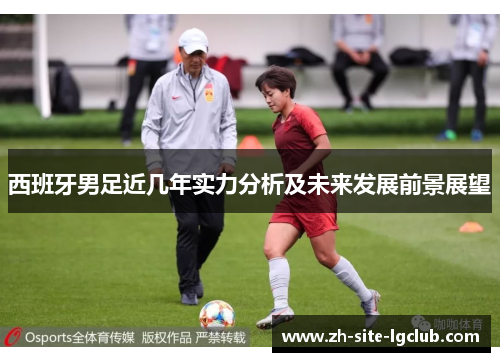 西班牙男足近几年实力分析及未来发展前景展望 西班牙男足近几年实力分析及未来发展前景展望