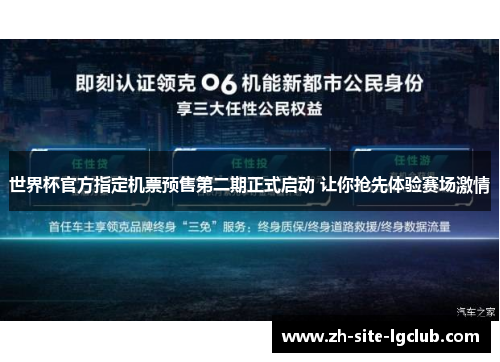 世界杯官方指定机票预售第二期正式启动 让你抢先体验赛场激情