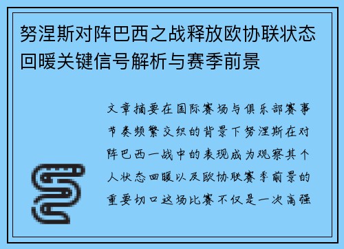 努涅斯对阵巴西之战释放欧协联状态回暖关键信号解析与赛季前景 努涅斯对阵巴西之战释放欧协联状态回暖关键信号解析与赛季前景