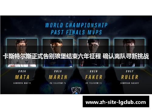 卡斯特尔斯正式告别狼堡结束六年征程 确认离队寻新挑战