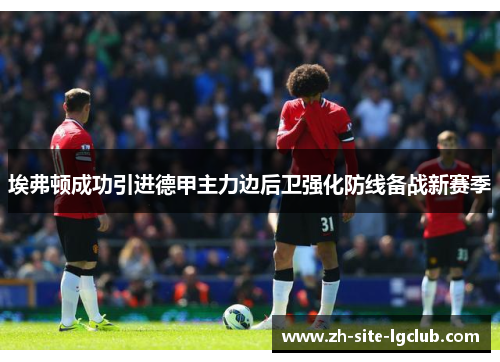 埃弗顿成功引进德甲主力边后卫强化防线备战新赛季