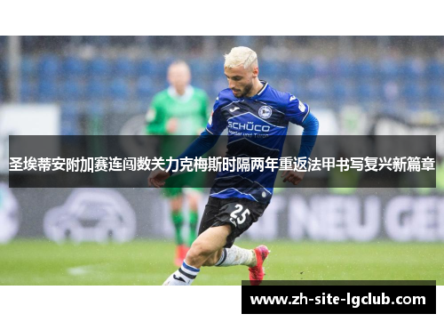 圣埃蒂安附加赛连闯数关力克梅斯时隔两年重返法甲书写复兴新篇章 圣埃蒂安附加赛连闯数关力克梅斯时隔两年重返法甲书写复兴新篇章