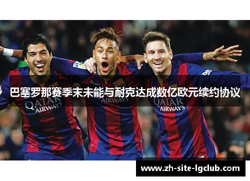 巴塞罗那赛季末未能与耐克达成数亿欧元续约协议