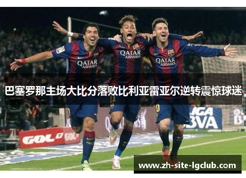 巴塞罗那主场大比分落败比利亚雷亚尔逆转震惊球迷 巴塞罗那主场大比分落败比利亚雷亚尔逆转震惊球迷