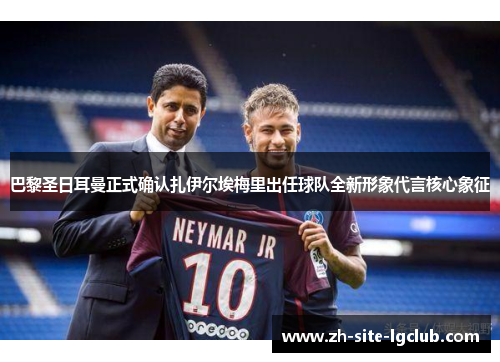 巴黎圣日耳曼正式确认扎伊尔埃梅里出任球队全新形象代言核心象征 巴黎圣日耳曼正式确认扎伊尔埃梅里出任球队全新形象代言核心象征