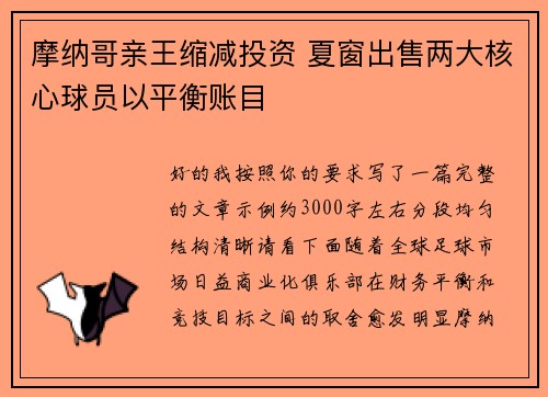 摩纳哥亲王缩减投资 夏窗出售两大核心球员以平衡账目