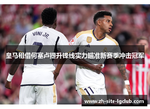 皇马租借何塞卢提升锋线实力瞄准新赛季冲击冠军