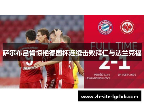 萨尔布吕肯惊艳德国杯连续击败拜仁与法兰克福