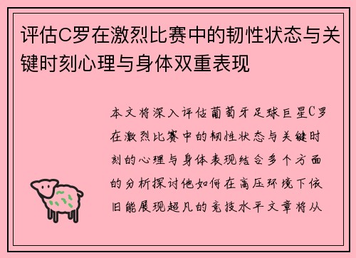 评估C罗在激烈比赛中的韧性状态与关键时刻心理与身体双重表现
