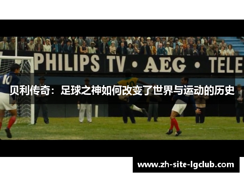 贝利传奇：足球之神如何改变了世界与运动的历史