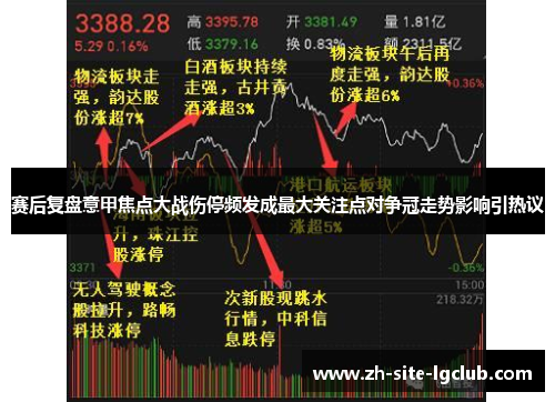 赛后复盘意甲焦点大战伤停频发成最大关注点对争冠走势影响引热议