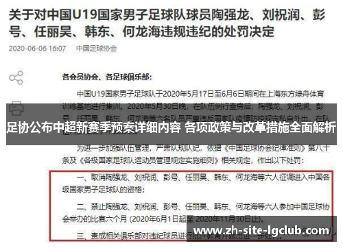 足协公布中超新赛季预案详细内容 各项政策与改革措施全面解析