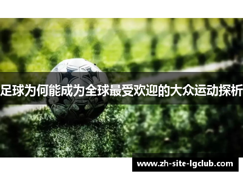 足球为何能成为全球最受欢迎的大众运动探析