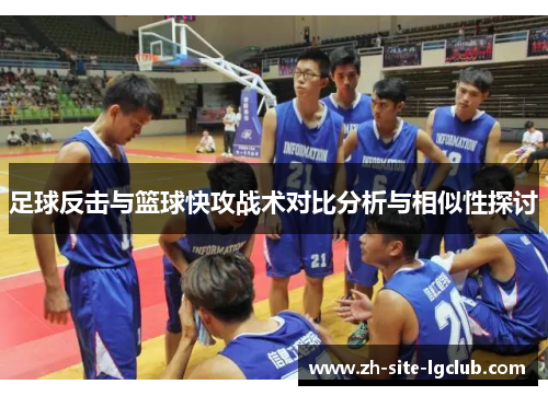 足球反击与篮球快攻战术对比分析与相似性探讨