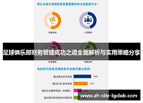 足球俱乐部财务管理成功之道全面解析与实用策略分享