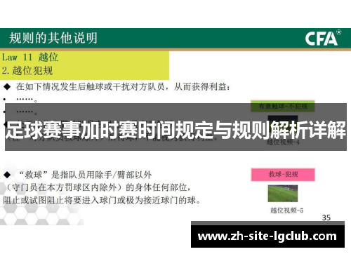 足球赛事加时赛时间规定与规则解析详解