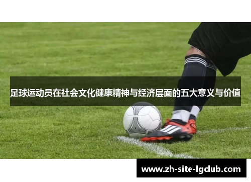 足球运动员在社会文化健康精神与经济层面的五大意义与价值