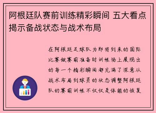阿根廷队赛前训练精彩瞬间 五大看点揭示备战状态与战术布局