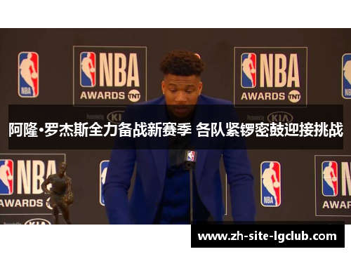阿隆·罗杰斯全力备战新赛季 各队紧锣密鼓迎接挑战 阿隆·罗杰斯全力备战新赛季 各队紧锣密鼓迎接挑战