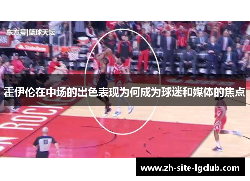 霍伊伦在中场的出色表现为何成为球迷和媒体的焦点 霍伊伦在中场的出色表现为何成为球迷和媒体的焦点