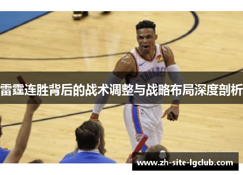 雷霆连胜背后的战术调整与战略布局深度剖析 雷霆连胜背后的战术调整与战略布局深度剖析