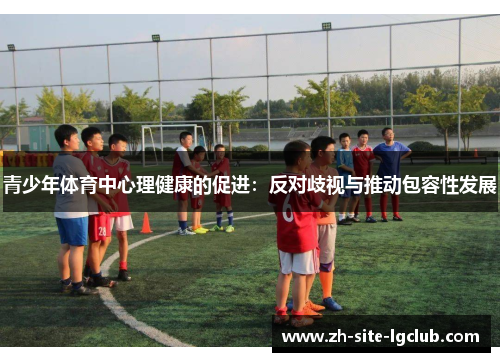 青少年体育中心理健康的促进：反对歧视与推动包容性发展