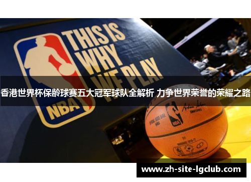 香港世界杯保龄球赛五大冠军球队全解析 力争世界荣誉的荣耀之路 香港世界杯保龄球赛五大冠军球队全解析 力争世界荣誉的荣耀之路