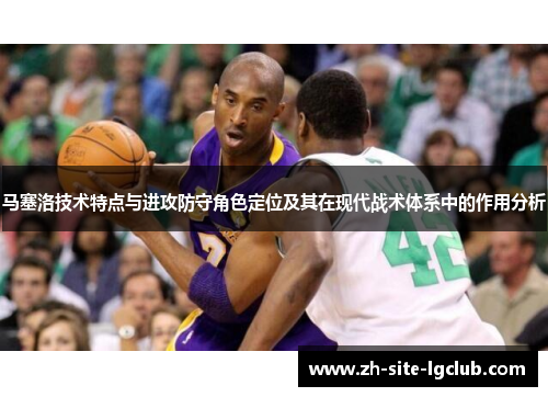 马塞洛技术特点与进攻防守角色定位及其在现代战术体系中的作用分析 马塞洛技术特点与进攻防守角色定位及其在现代战术体系中的作用分析