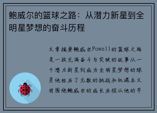 鲍威尔的篮球之路：从潜力新星到全明星梦想的奋斗历程