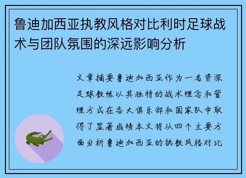 鲁迪加西亚执教风格对比利时足球战术与团队氛围的深远影响分析